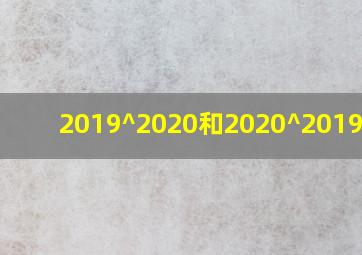 2019^2020和2020^2019谁大